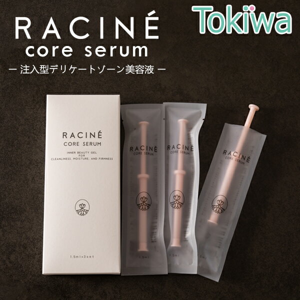 膣注入型 美容液 racine core serum ラシーネ コアセラム 3本入 フェムケア フェムテック 更年期 デリケートゾーンケア ラクトバチルス乳酸菌 培養液 ヒアルロン酸 ヒト幹細胞 培養液配合 膣乾燥 膣炎対策 膣ケア