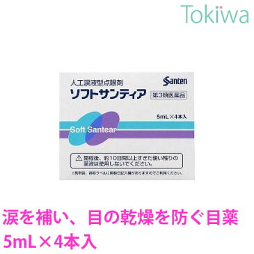 【第3類医薬品】ソフトサンティア 5mL×4本入 レーシックをした方には必需品 全てのコンタクトレンズOK 参天製薬 涙を補い 目の乾燥を防ぐ目薬ドライアイやそれに伴う不快感に