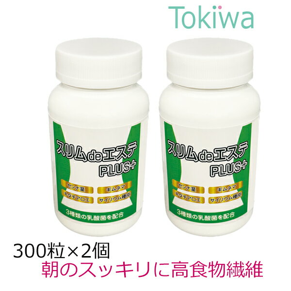  スリムdeエステ PULS＋ 300粒×2個 お得なセット キダチアロエとセンナ茎でおなかスッキリ 食物繊維 サプリメント 宿便 あす楽対応