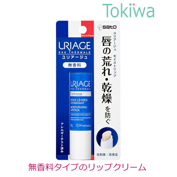 ユリアージュ 【楽天スーパーSALE限定割引】 URIAGE ユリアージュ モイストリップ 無香料 低刺激性 高保湿 佐藤製薬 リップクリーム 4g 口紅 下地