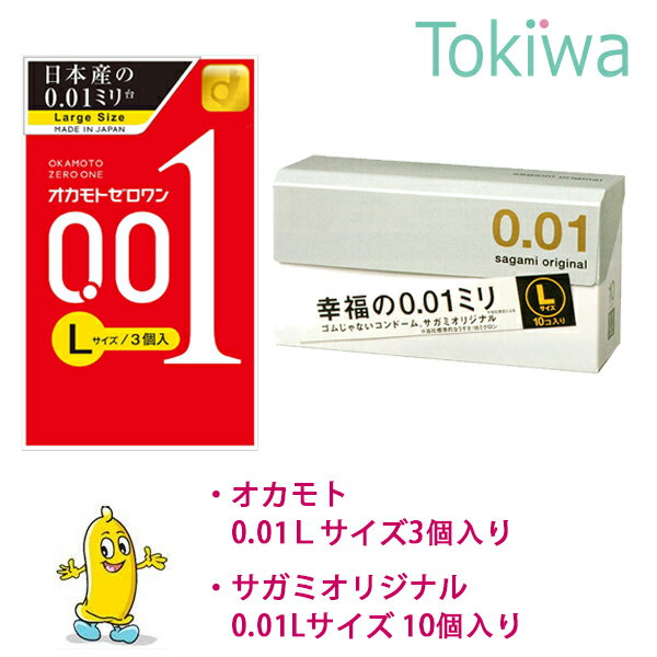 コンドーム サガミ0.01 Lサイズ 10コ入＋オカモト0.01 Lサイズ 3コ入 避妊具 透明クリア ウレタン製 潤滑ゼリー付き ゴムアレルギー対策 こんどーむ ゼロワン使い比べ2箱セットサガミオリジナル001 l