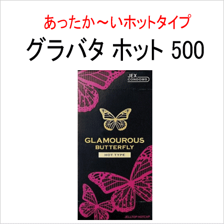 グラマラスバタフライ4箱セット プライバシ2重梱包 ホット500 モイスト500 チョコレート500 ストロベリー500 コンドーム こんどーむ メール便 避妊具