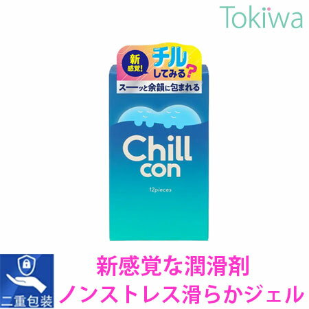 ＼マラソン期間クーポン配布中／コンドーム チルコン Chill con 12個入×1箱 滑らかジェル プライバシ2重梱包 メール便 送料無料 避妊具 condom こんどーむ