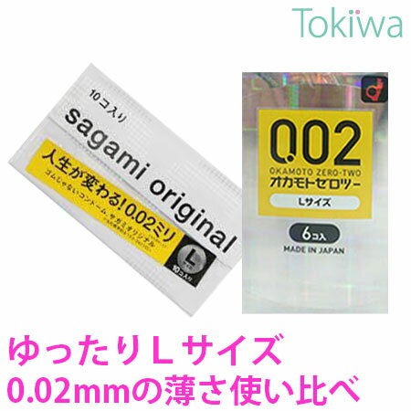 コンドーム こんどーむ サガミオリジナル002 Lサイズ 10コ入とオカモトゼロツー Lサイズ6コ入のうすさ使い比べLサイズ2箱セット 送料無料 避妊具