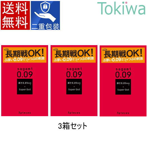 コンドーム condom サガミ0.09 sagami 3コ入り×3箱 追跡番号付きメール便 送料無料 避妊具 二重梱包 こんどーむ