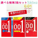 \マラソン限定P2倍/コンドーム こんどーむ 選べる2箱超薄いセット サガミ001とゼロワンとゼロワンたっぷりゼリーとゼロワンLサイズ メール便 避妊具 アソー...