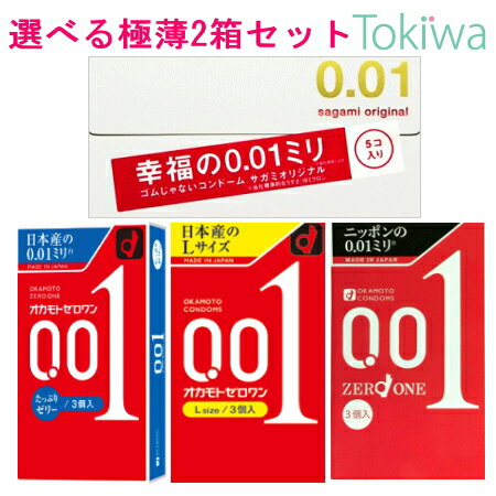 コンドーム こんどーむ 選べる2箱超薄いセット サガミ001とゼロワンとゼロワンたっぷりゼリーとゼロワンLサイズ メール便 避妊具