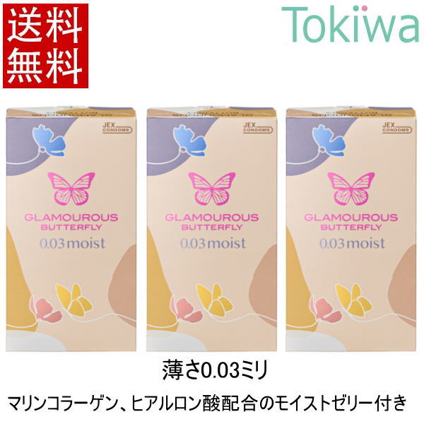 ＞＞会社概要はコチラ　＞＞お支払方法の詳細はコチラ 中身が分からないように包装致します。 【グラマラスバタフライ003モイストの特徴】●薄さ0.03ミリ台 ●マリンコラーゲン・ヒアルロン酸Na配合のモイストゼリー ●女性側にやさしいジェルトップ加工 ●水溶性ゼリーたっぷりでなめらかな使用感 ●ナチュラルタイプ ●無着色 ●8コ入×3箱 中身が分からないように包装致します。 品名/グラマラスバタフライ003モイスト 内容量/8コ入 素材/優れたフィット感のラテックス製 JANコード/4973210030791 医療機器認証番号/第224AKBZX00085000号 販売元/ジェクス(株)、広告文責/（株）トキワ薬局　06-6647-2551