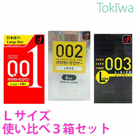 コンドーム こんどーむ Lサイズ 使い比べ3箱セット オカモトゼロワン Lサイズ 3コ入とオカモトゼロツー Lサイズ 6コ入とゼロゼロスリー Lサイズ10コ入メール便 送料無料 避妊具