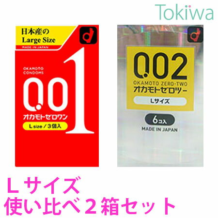 【マラソン限定P2倍】 オカモト Lサイズ使い比べ2箱セット プライバシ2重梱包 001 ゼロワン Lサイズ 0.01 3コ入とオ…