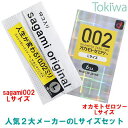 【連休限定P3倍～5/6 23:59】 コンドーム こんどーむ サガミオリジナル 002 Lサイズ 10コ入＋オカモトゼロツー Lサイズ 6コ入 避妊具 l