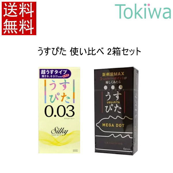 【マラソン限定P2倍】 コンドーム condom 【2箱セット】うすぴたメガドット megadot 6個入 ＋ うすぴたシルキー 4個入 プライバシ2重梱包 送料無料 避妊具 こんどーむ ジャパンメディカル