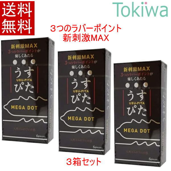 【マラソン限定P2倍】 コンドーム condom うすぴたメガドット megadot 6個入×3箱 プライバシ2重梱包 送料無料 避妊具 こんどーむ ジャパンメディカル