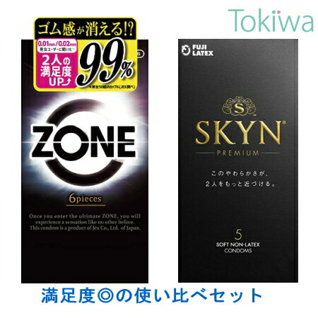 【新触感使い比べ2箱】ZONE 6個入+SKYN 5個入 プライバシ2重梱包 送料無料 避妊具 ゾーン アイアール コンドーム セット こんどーむ ジェクス 不二ラテックス condom