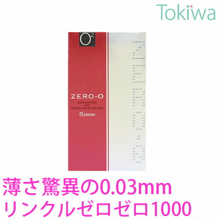 コンドーム こんどーむ リンクルゼロゼロ1000 (8コ入) 0.03mm メール便 送料無料 避妊具