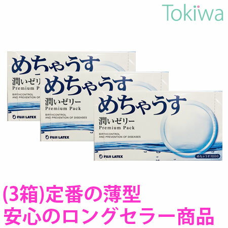 コンドーム こんどーむ めちゃうす1000 (12コ入) ×3箱 メール便 送料無料 避妊具 不二ラテックス condom