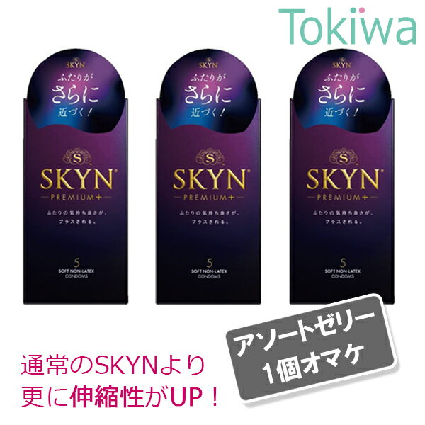 【マラソン限定P2倍】 コンドーム こんどーむ SKYN PREMIUM PLUS アイアール プレミアム プラス 5コ入×3箱 メール便 …