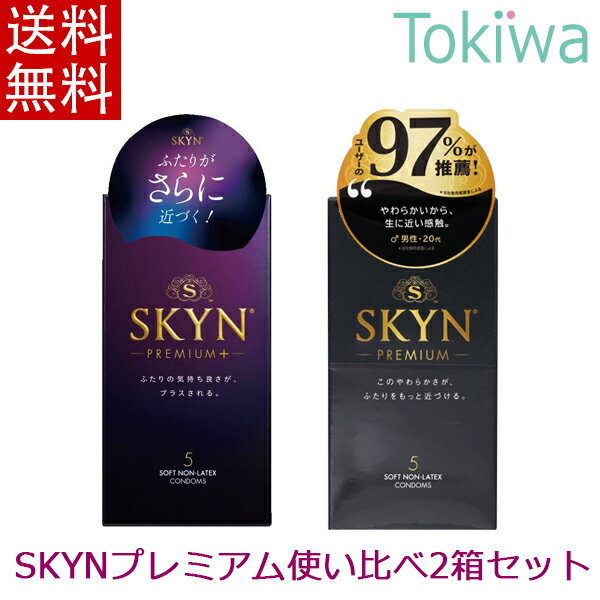 【伸縮性使い比べ2箱セット】 SKYN プラス オリジナル PLUS 5コ入+SKYNプレミアム アイアール 5コ入 コンドーム こんどーむ メール便 送料無料 避妊具