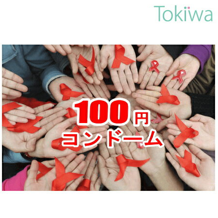 【第363回チャリティー販売】100円コンドーム うすぴた0.03 (4コ入) 数量限定 お試し 一家族様期間中1個限り! 送料無料 ワンコイン 一家族様期間中1個限り！日本製 こんどーむ レッドリボン 12月1日は「世界エイズデー」