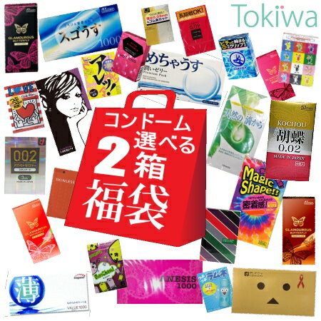 コンドーム こんどーむ 【0.02も選べる】選べる福袋×2箱 メール便 送料無料 避妊具 セット condom オカモト ジェクス 不二ラテックス サガミ