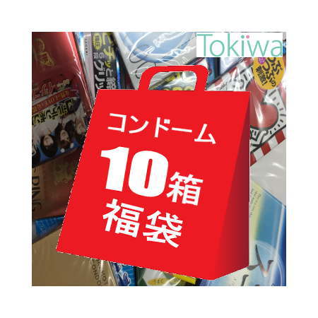 コンドーム お楽しみ福袋 10箱プライバシ2重梱包 宅配便 送料無料 避妊具 こんどーむ コンドーム セット