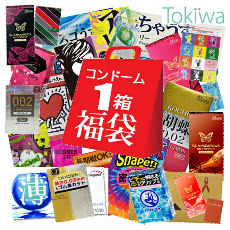 コンドーム こんどーむ 1箱 福袋 ワクワクドキドキ 何が届くかお楽しみ メール便 送料無料 オカモト ジェクス 不二ラテックス サガミ 日本メーカーの商品から1箱チョイス 避妊具 使い比べ