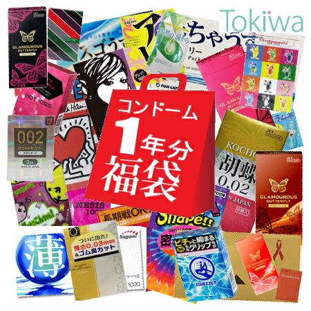 【マラソン限定P2倍】 コンドーム お楽しみコンドーム詰め込み1年分 (365コ入) 福袋 【ラッピングセット】 送料無料 …