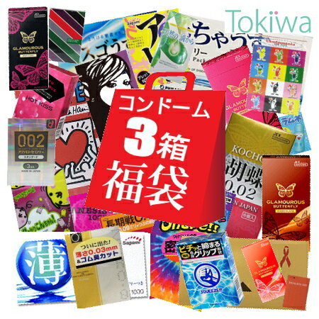 コンドーム condom 3箱 お楽しみ 福袋 アソート潤滑ゼリー1個オマケ！送料無料♪ 避妊具 スキン こんどーむ セット【メール便発送の為、配達日時指定不可】