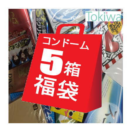 【マラソン限定P2倍】 コンドーム こんどーむ お楽しみコンドーム 5箱 福袋 メール便 送料無料 避妊具 セット オカモト サガミ ジェクス 不二ラテックス ジャパンメディカル 中西ゴム 山下ラテックス condom 1