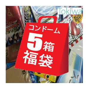 【月末月初祭 ～5/2 23:59】 コンドーム こんどーむ お楽しみコンドーム 5箱 福袋 メール便 送料無料 避妊具 セット オカモト サガミ ジェクス 不二ラテックス ジャパンメディカル 中西ゴム 山下ラテックス condom