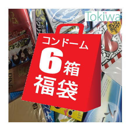 【マラソン限定P2倍】 コンドーム こんどーむ お楽しみコンドーム 6箱 プレミアム福袋 メール便 送料無料 避妊具 ス…