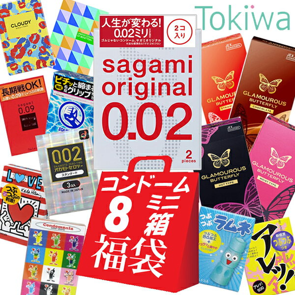 【マラソン限定P2倍】 コンドーム こんどーむ お試し8箱福袋 必ずサガミオリジナル0.02 (2コ入) が1箱入っている メ…