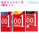 コンドーム こんどーむ 使い比べ3箱セット オカモト ゼロワン3コ入とゼロワンLサイズ3コ入とゼロワンたっぷりゼリー 3コ入 メール便 送料無料 避妊具