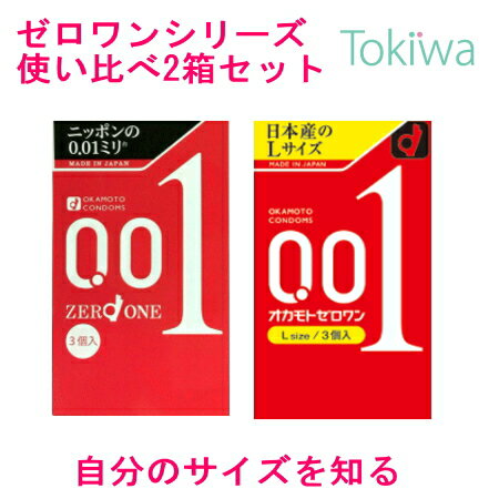 【マラソン限定P2倍】 コンドーム こんどーむ 使い比べ2箱セット オカモトゼロワン レギュラーLサイズ 自分にフィッ…