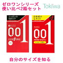 コンドーム こんどーむ 使い比べ2箱セット オカモトゼロワン レギュラーLサイズ 自分にフィットするサイズを知る 0.01 各3コ入 メール便 送料無料 避妊具