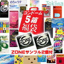 【楽天スーパーセール限定割引】【今だけZONEサンプル2コ付き】 コンドーム こんどーむ お楽しみコンドーム 5箱 福袋 メール便 送料無料 避妊具 セット(4)