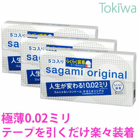 コンドーム こんどーむ サガミオリジナル 002 クイック 5コ入×3箱 宅配便 送料無料 避妊具