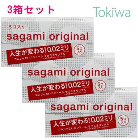 コンドーム こんどーむ サガミオリジナル 002 (5コ入) ×3箱 アソートゼリー1個オマケ　メール便 送料無料 避妊具