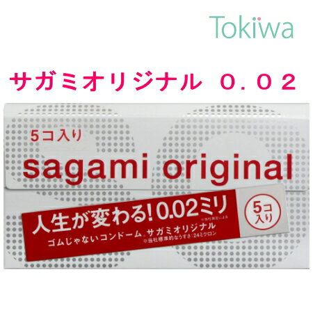 サガミオリジナル 002 5個入×1箱コンドーム sagamiオリジナル 0.02 メール便 送料無料 避妊具 こんどーむ サガミ sagami