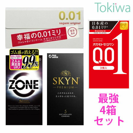 【最強4箱セット】サガミオリジナル001 と オカモト001 と ZONE 6個入 と SKYN 5個入 プライバシ2重梱包 コンドーム サガミ sagami0.01 オカモトゼロワン ゾーン アイアール 使い比べ4箱セット