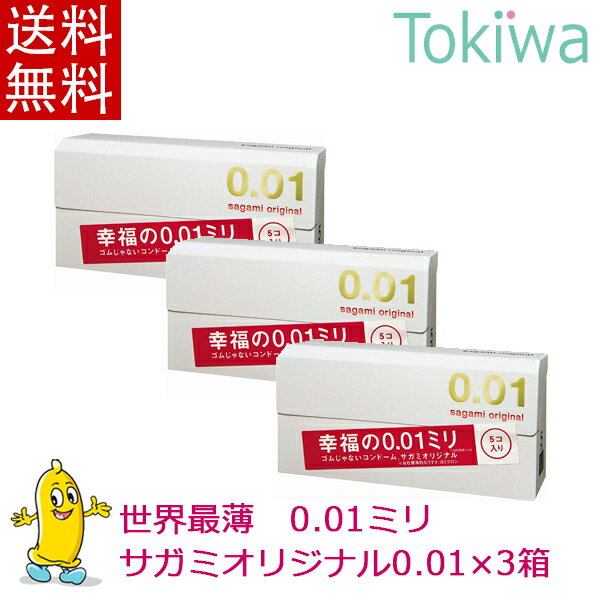 コンドーム 数量限定 サガミオリジナル001 5コ入×3箱 ゼロゼロワン 体にやさしいポリウレタン素材 0.01ミリのうすさを実現 こんどーむ ..