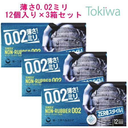 コンドーム こんどーむ サンシー ノンラバー 002 (12コ入)×3箱 宅配便 送料無料 避妊具