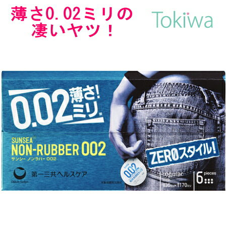 【マラソン限定P2倍】 コンドーム こんどーむ サンシー ノンラバー 002 (6コ入) メール便 送料無料 避妊具