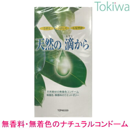 【マラソン限定P2倍】 天然の滴から ナチュベール2 12個入×1箱 プライバシ2重梱包 メール便 送料無料 コンドーム 避妊具 ゾーン こんどーむ condom ジャパンメディカル