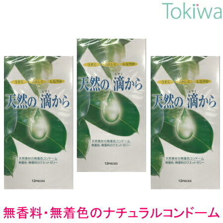  天然の滴から ナチュベール2 12個入×3箱 プライバシ2重梱包 メール便 送料無料 コンドーム 避妊具 ゾーン こんどーむ condom ジャパンメディカル