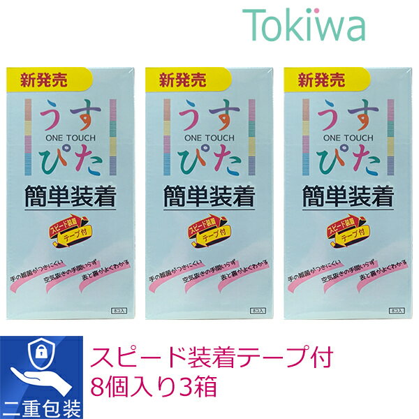 コンドーム condom うすぴた簡単装着 8個入 3箱 脱落防止加工 プライバシ2重梱包 避妊具 こんどーむ ジャパンメディカル