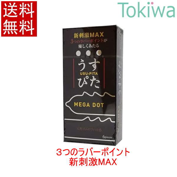 【マラソン限定P2倍】 コンドーム condom うすぴたメガドット megadot 6個入 プライバシ2重梱包 送料無料 避妊具 こ…