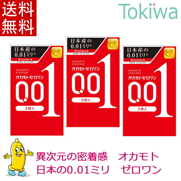 コンドーム オカモト001 ゼロワン (0.01) 3コ入×3箱 こんどーむ メール便 送料無料 避妊具 アソートゼリー付父の日