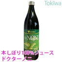 【ポイント 20倍】ノニジュース Dr.NONI ドクターノニ 本しぼり100%ジュース 900ml 他の水やジュースを一切加えていない純粋100%原液の本しぼり