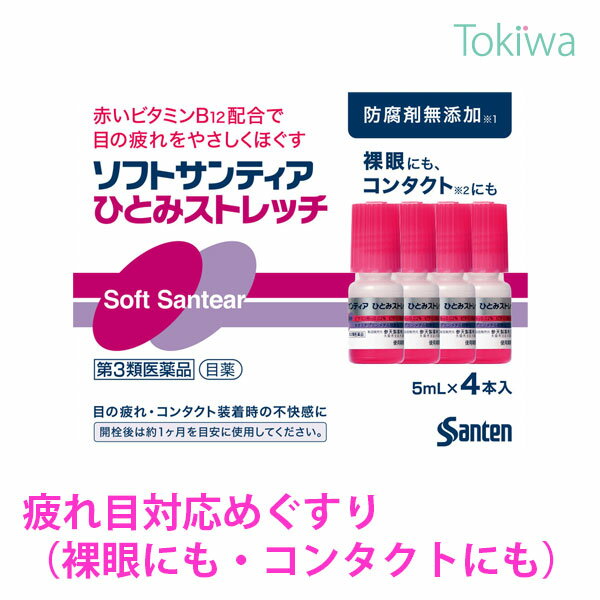 【楽天スーパーSALE限定割引】 【第3類医薬品】ひとみストレッチ ソフトサンティア 5mL×4本入 コンタクトユーザー待望の疲れ目対応目薬 ソフトサンティアから誕生 防腐剤無添加 参天製薬